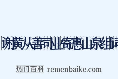 谢黄从善司业寄惠山泉组词是什么意思的图片